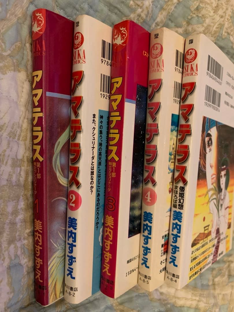 アマテラス　セット　美内すずえ　1〜4倭姫幻想まほろば編