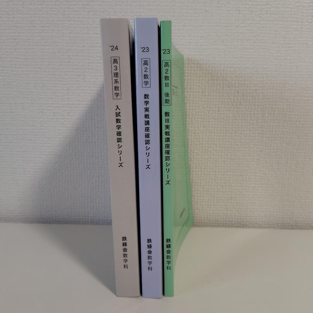 鉄緑会数学確認シリーズ - メルカリ