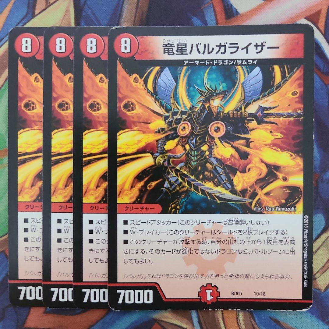 竜星バルガライザー 四枚セット - メルカリ