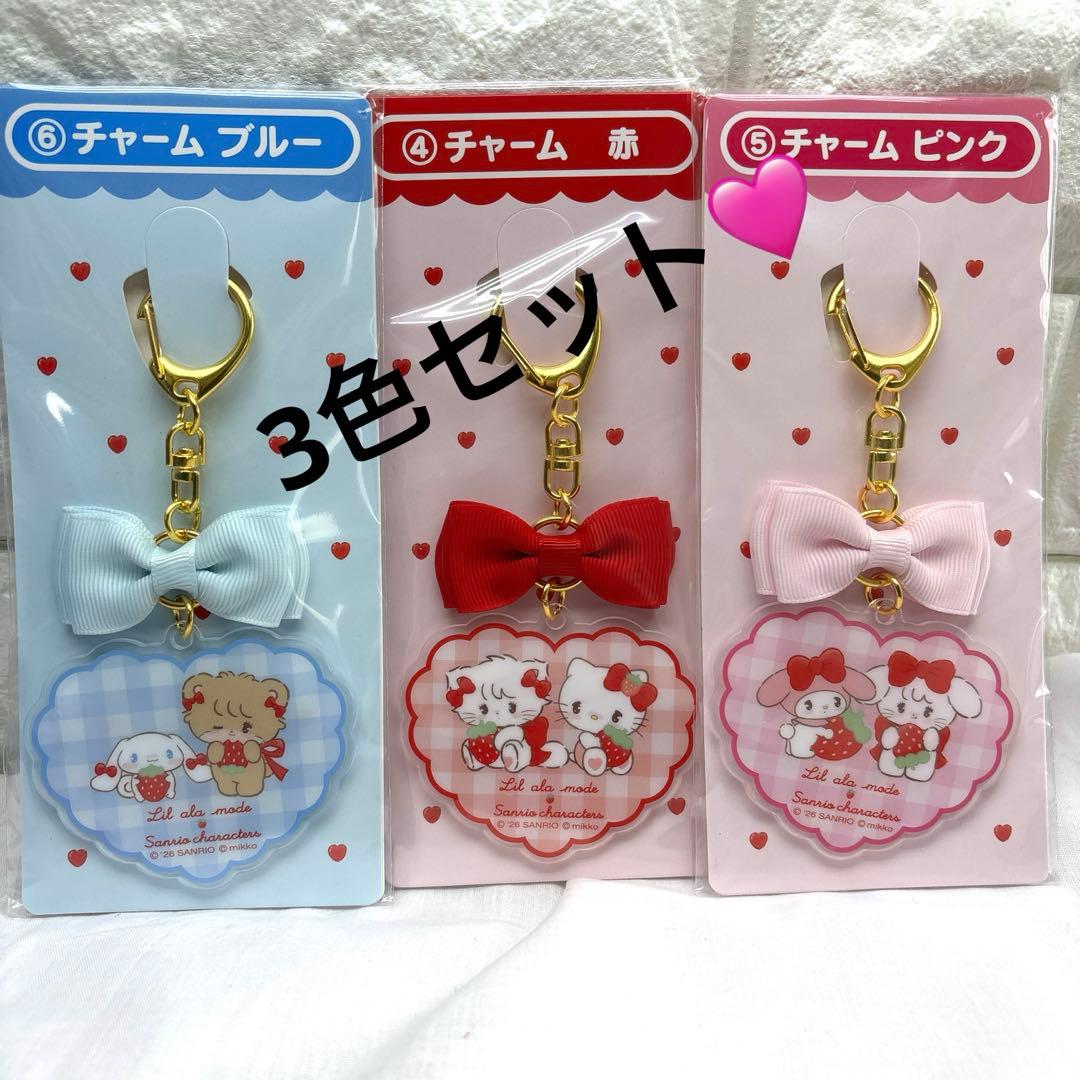 Lil ala mode mikko×サンリオ当たりくじ チャーム赤・ピンク・青