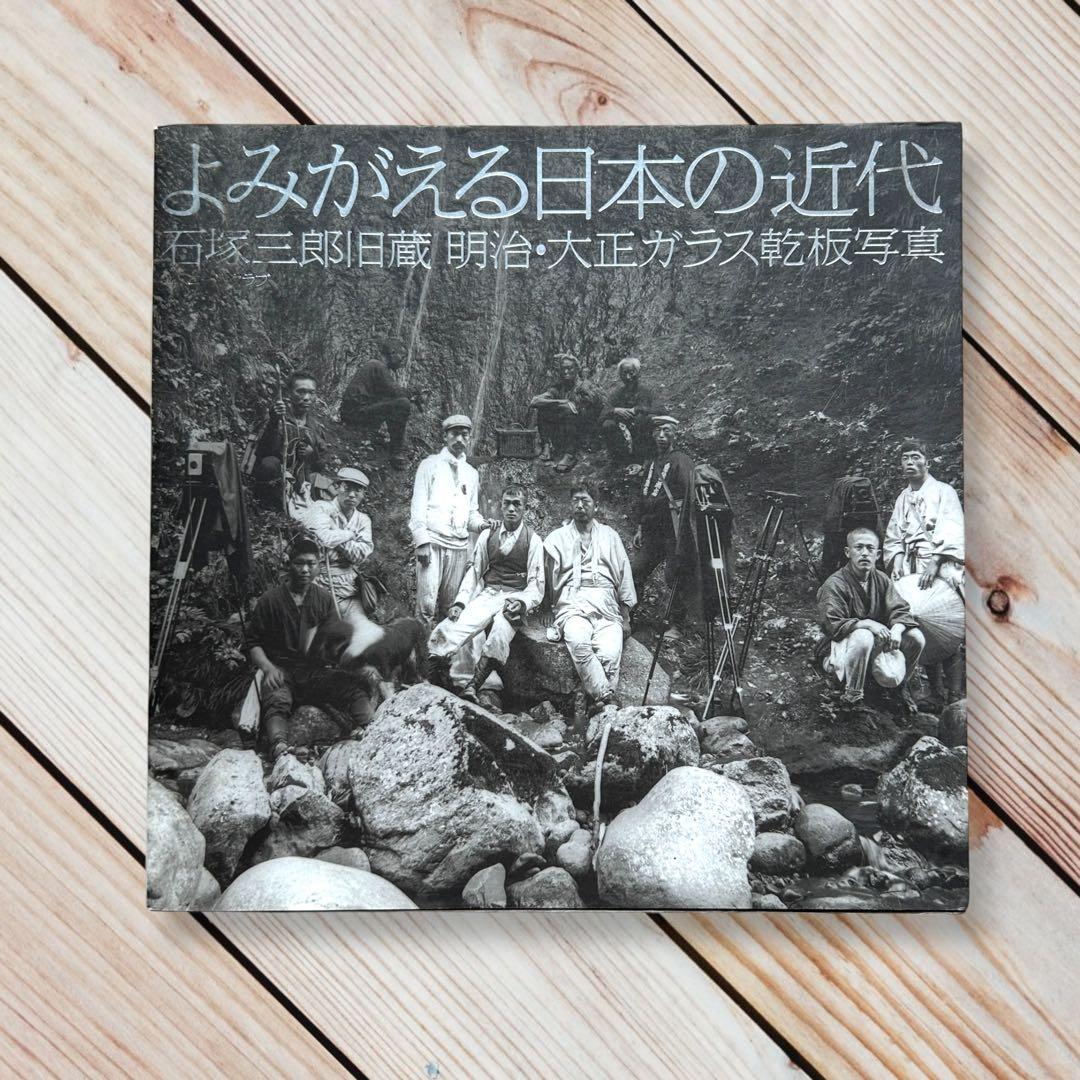 1999年 よみがえる日本の近代 石塚三郎旧蔵 明治・大正ガラス乾板写真