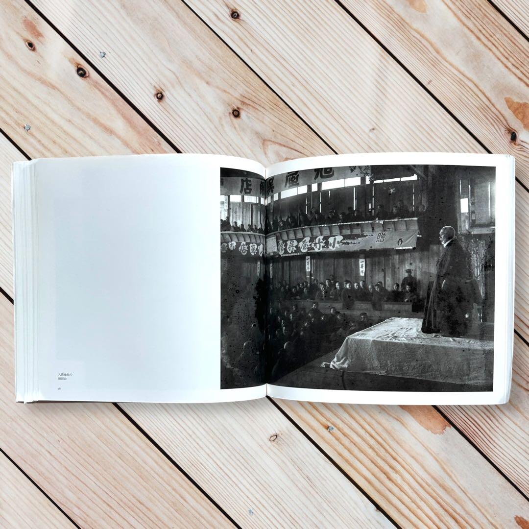 1999年 よみがえる日本の近代 石塚三郎旧蔵 明治・大正ガラス乾板写真