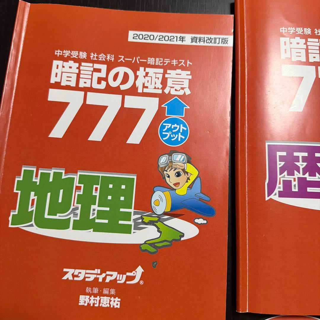 スタディアップ　暗記の極意777