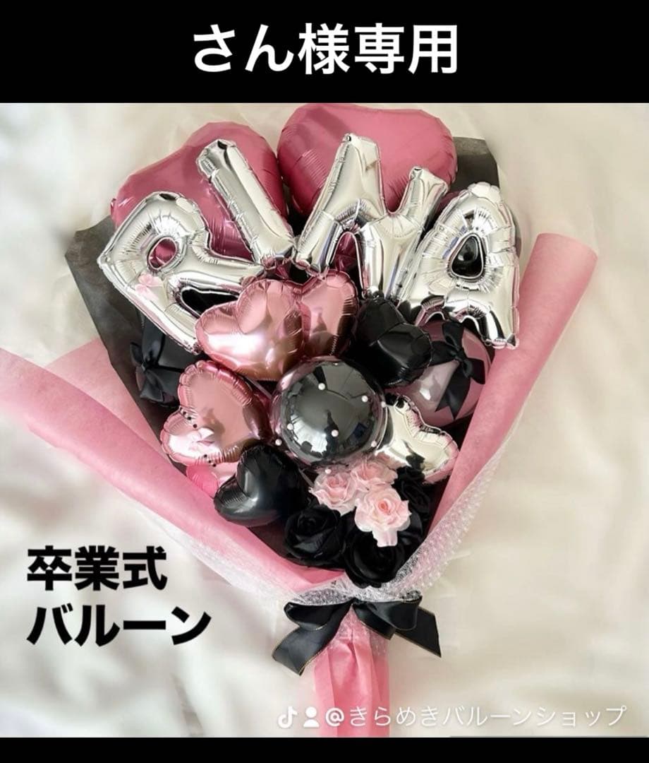 さん　2月　卒業式　バルーン　花束　ブーケ　プレゼント 楽天市場】バルーンブーケ バルーン 花束 ブーケ バルーンギフト 卒業