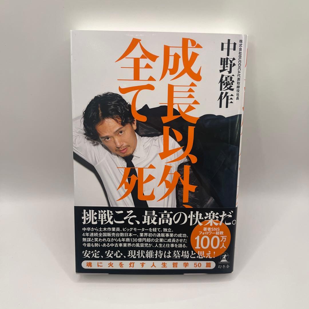 新品未使用 成長以外、全て死 中野優作 自己啓発 ビジネス書 帯付き