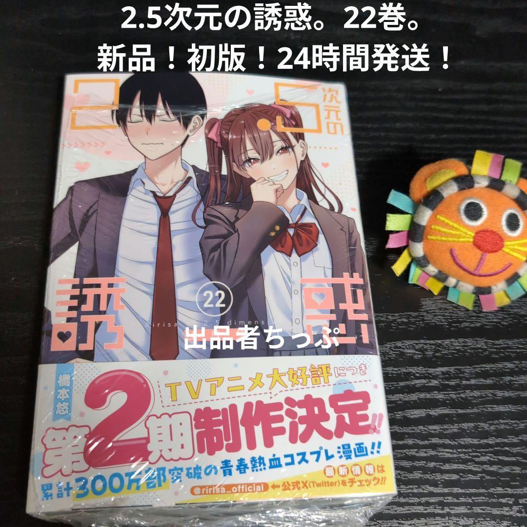 新品初版帯付き！2.5次元の誘惑22巻。にごリリ。橋本悠。24時間発送