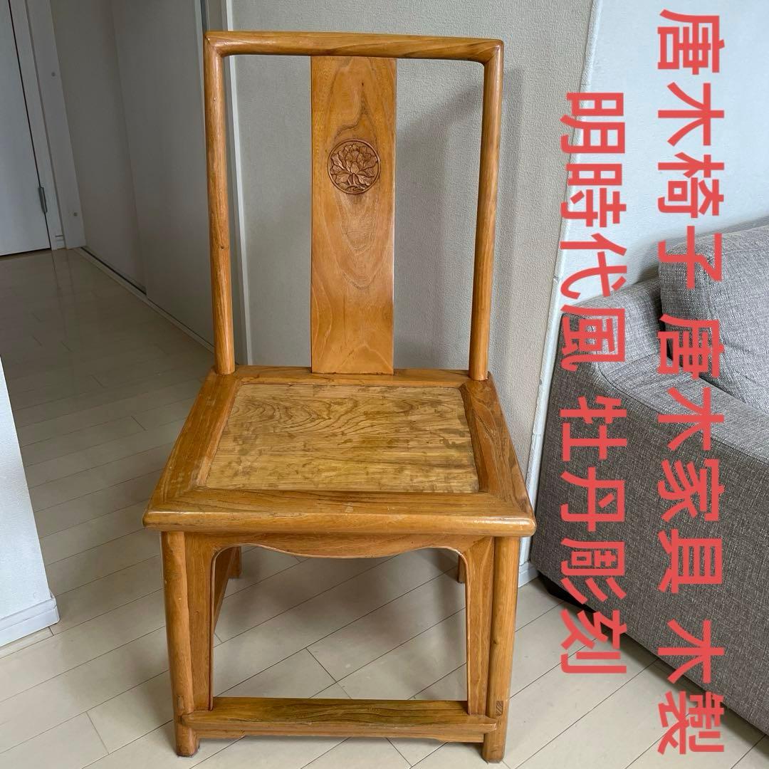 唐木椅子 唐木家具 木製 美品 アンティーク 彫刻 牡丹彫刻 中国家具 李朝家具 唐木椅子 唐木家具 木製 美品 アンティーク 彫刻 牡丹彫刻 中国家具 李