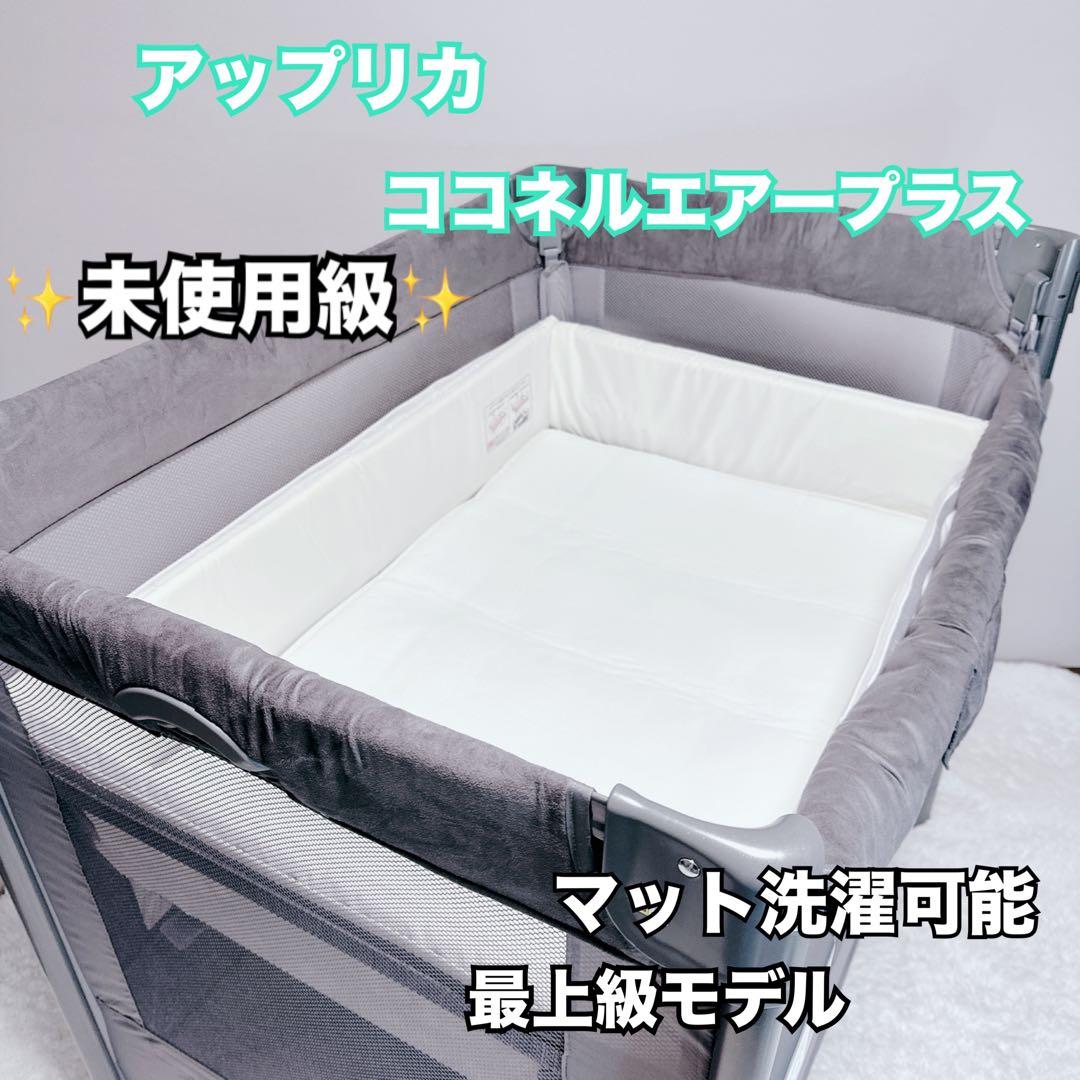 極美品　Aprica　アップリカ　ココネルエアープラスAB　ベビーベッド ココネル エアープラス AB | ベビーカー・チャイルドシートの