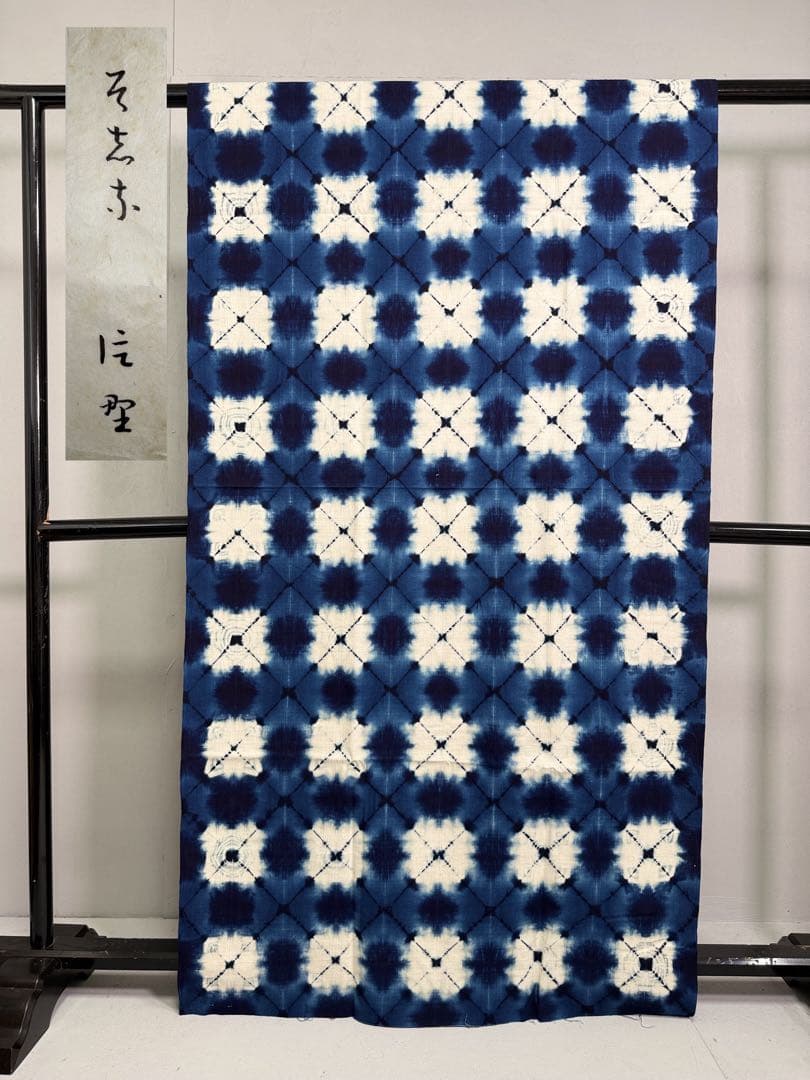 N24「片野絞り」民藝 染絞り職人 片野かほり 藍染絞り布 着物 帯 国展
