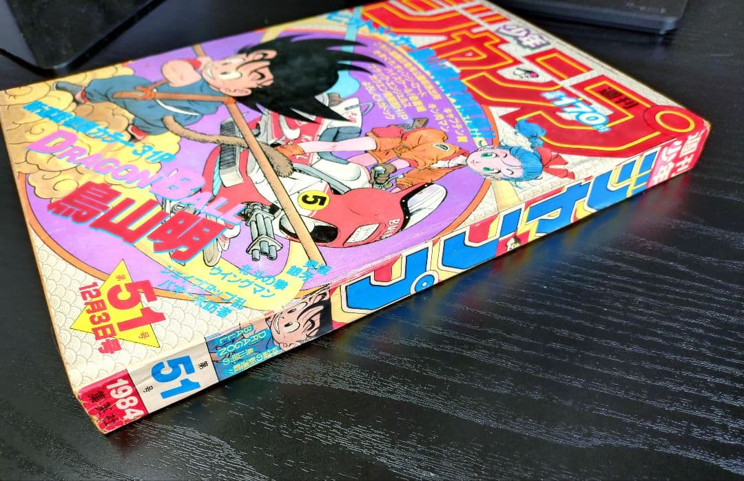 正規品【週刊少年ジャンプ1984年51号】新連載 ドラゴンボール _ - メルカリ