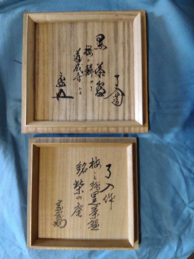 茶道具 楽吉左衛門 了入造 鵬雲斎箱書銘道成寺 淡々斎 箱