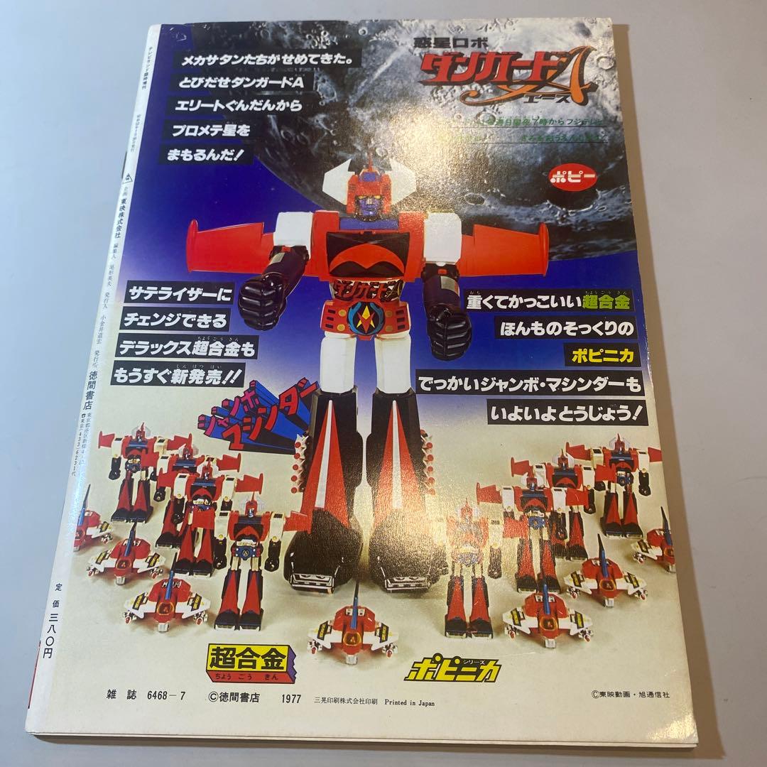 テレビランド臨時増刊 ダンガードAエースのひみつ299 昭和52年 徳間