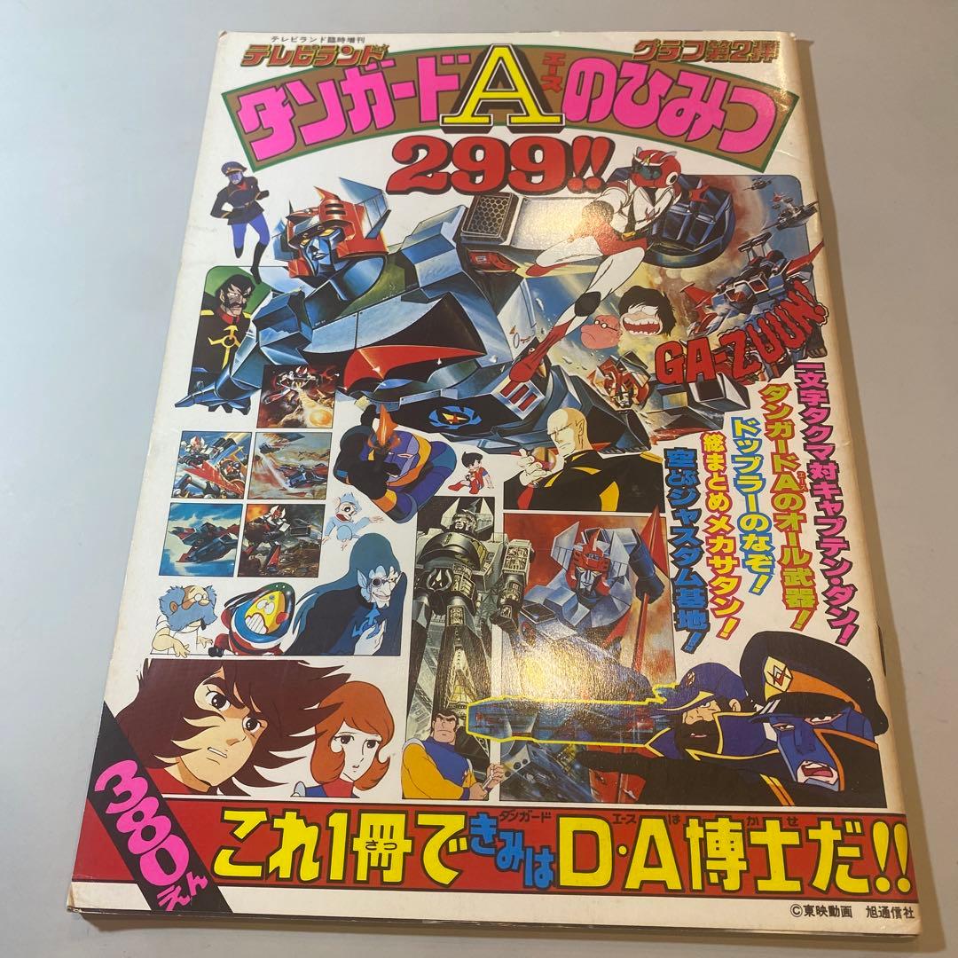 テレビランド臨時増刊 ダンガードAエースのひみつ299 昭和52年 徳間