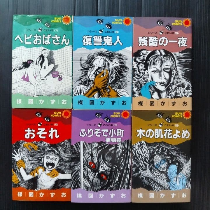 楳図かずお シリーズ こわい本 12巻セット サンコミックス - メルカリ