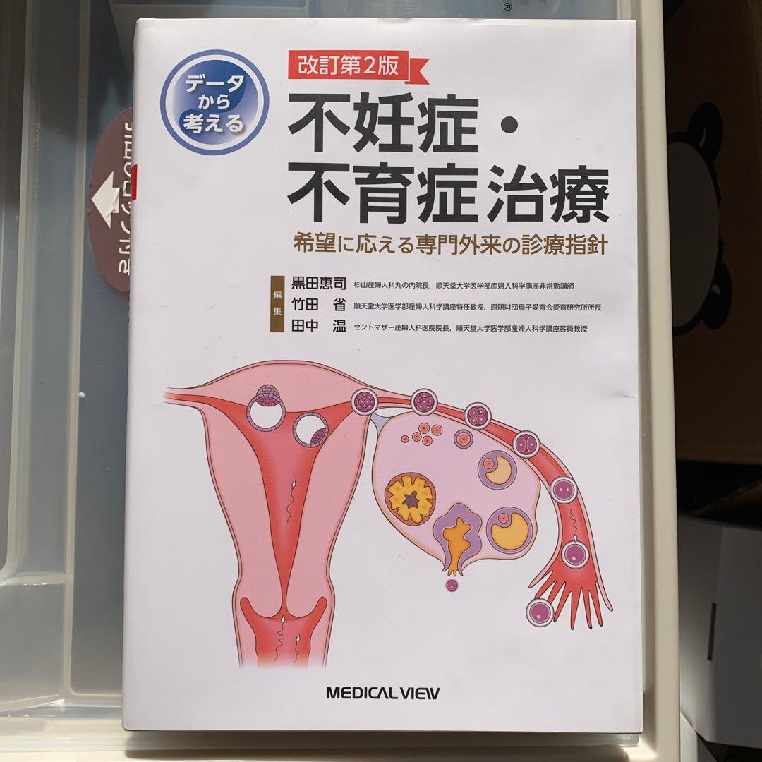 不妊症・不育症治療 改訂第2版 データから考える不妊症・不育症治療−希望に応える専門外来の診療指針