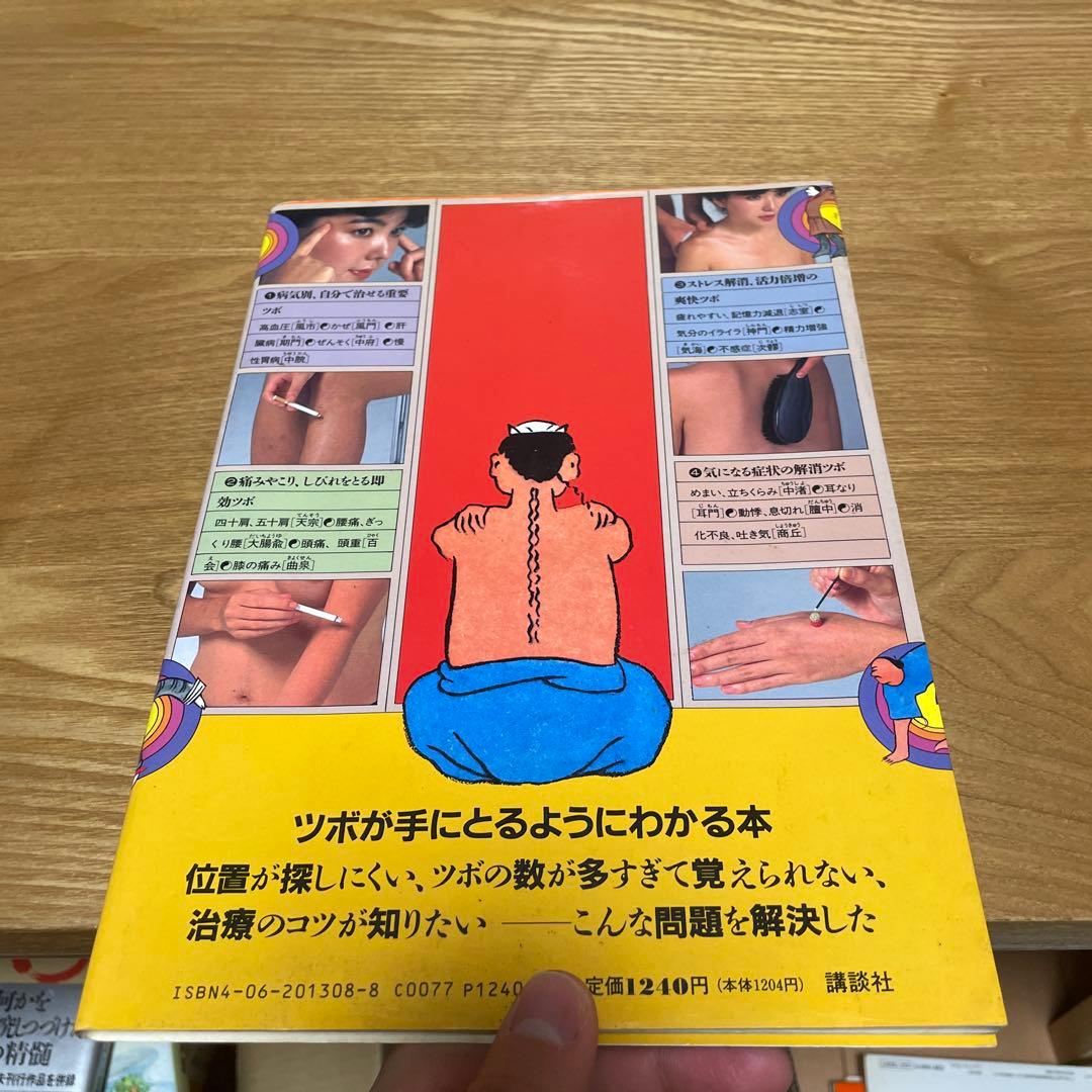 希少 絶版 即効ツボ60発見図鑑 高木健太郎監修 東京良導路研究所著