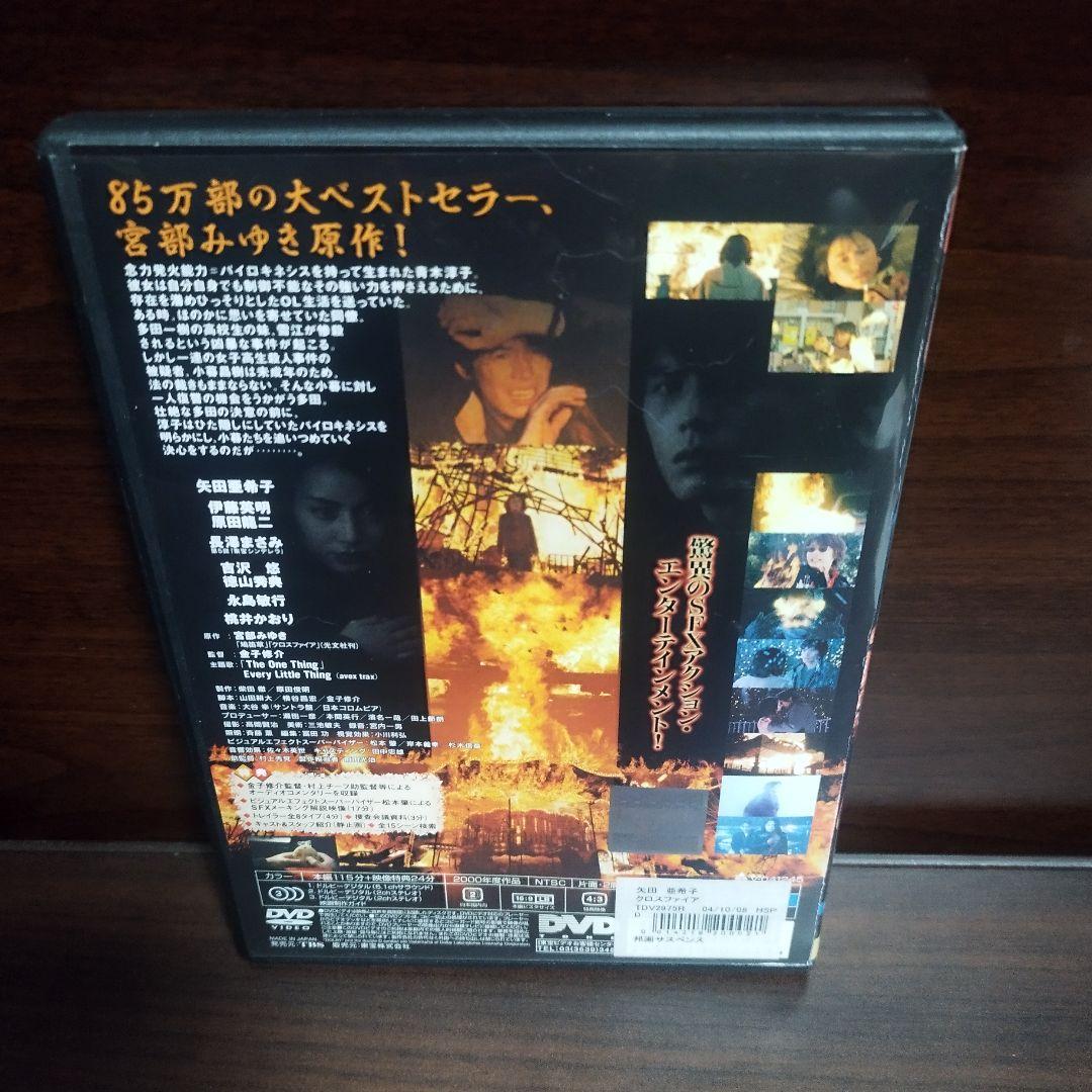 クロスファイア DVD 矢田亜希子 / 伊藤英明/ 長澤まさみ - メルカリ