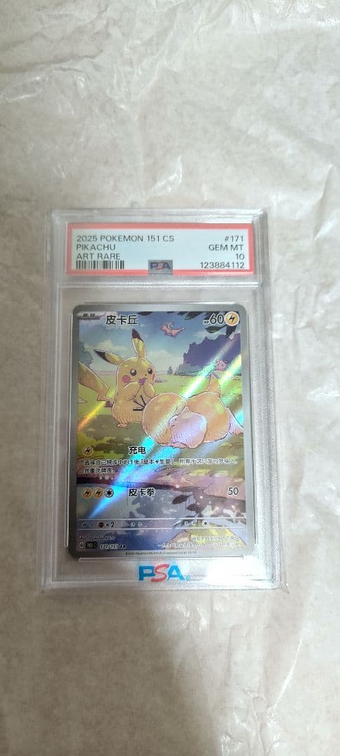 【PSA10】ピカチュウ AR 171/151 中国語版 PSA10鑑定済〕ピカチュウ(中国語版)【AR】{171/151}