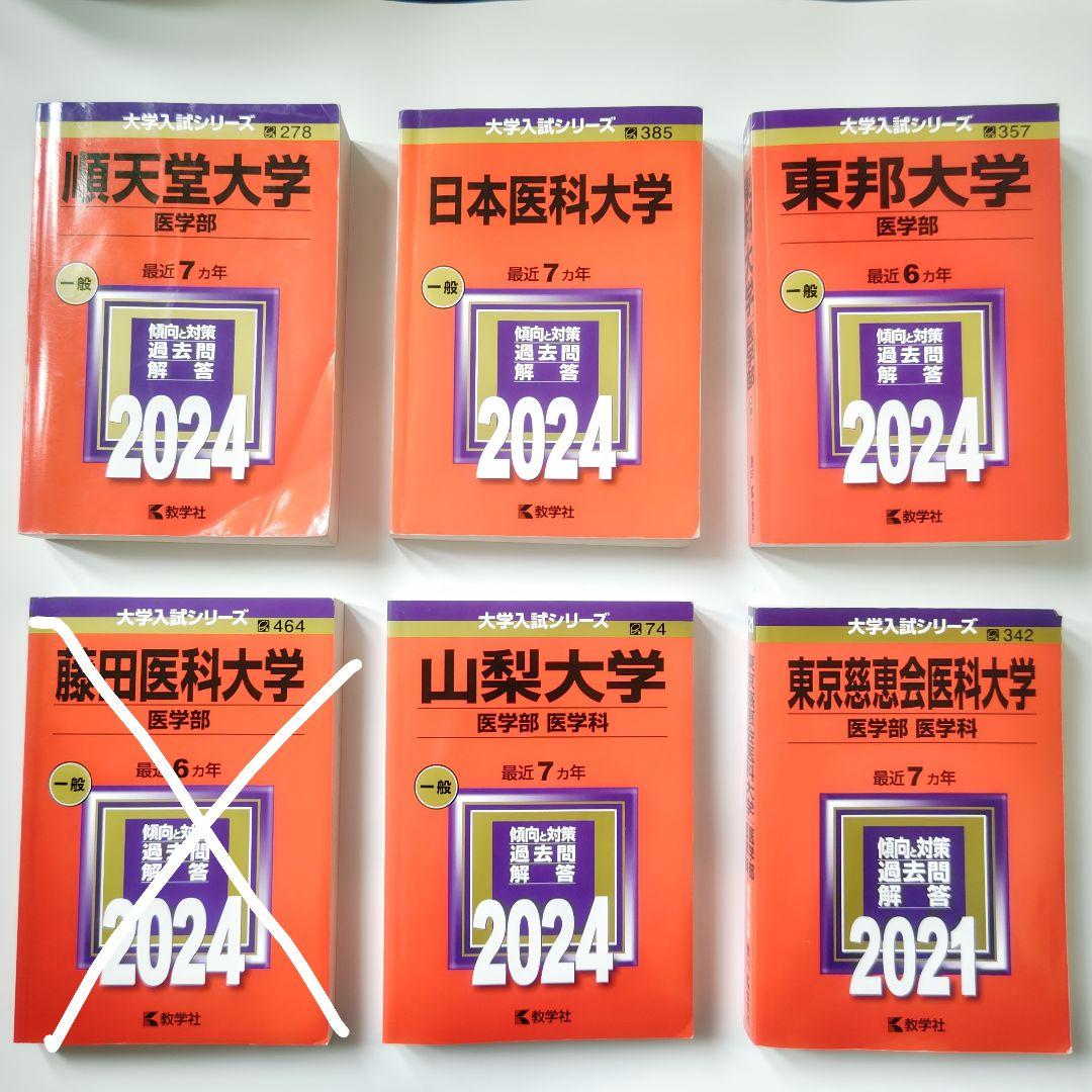 私立医学部赤本5冊セット バラ売り可能 - メルカリ