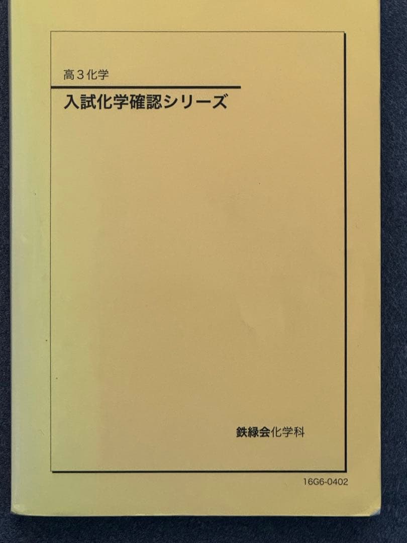 入試化学確認シリーズ - メルカリ