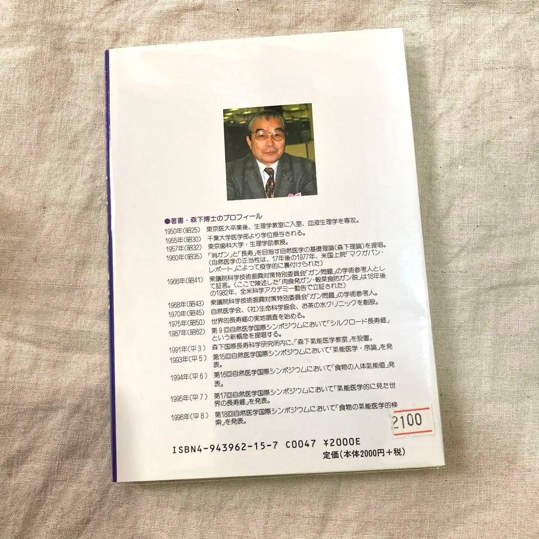 宝石の氣能 パワー 癒しの石物語 ★ 森下敬一 絶版 氣能医学への誘い