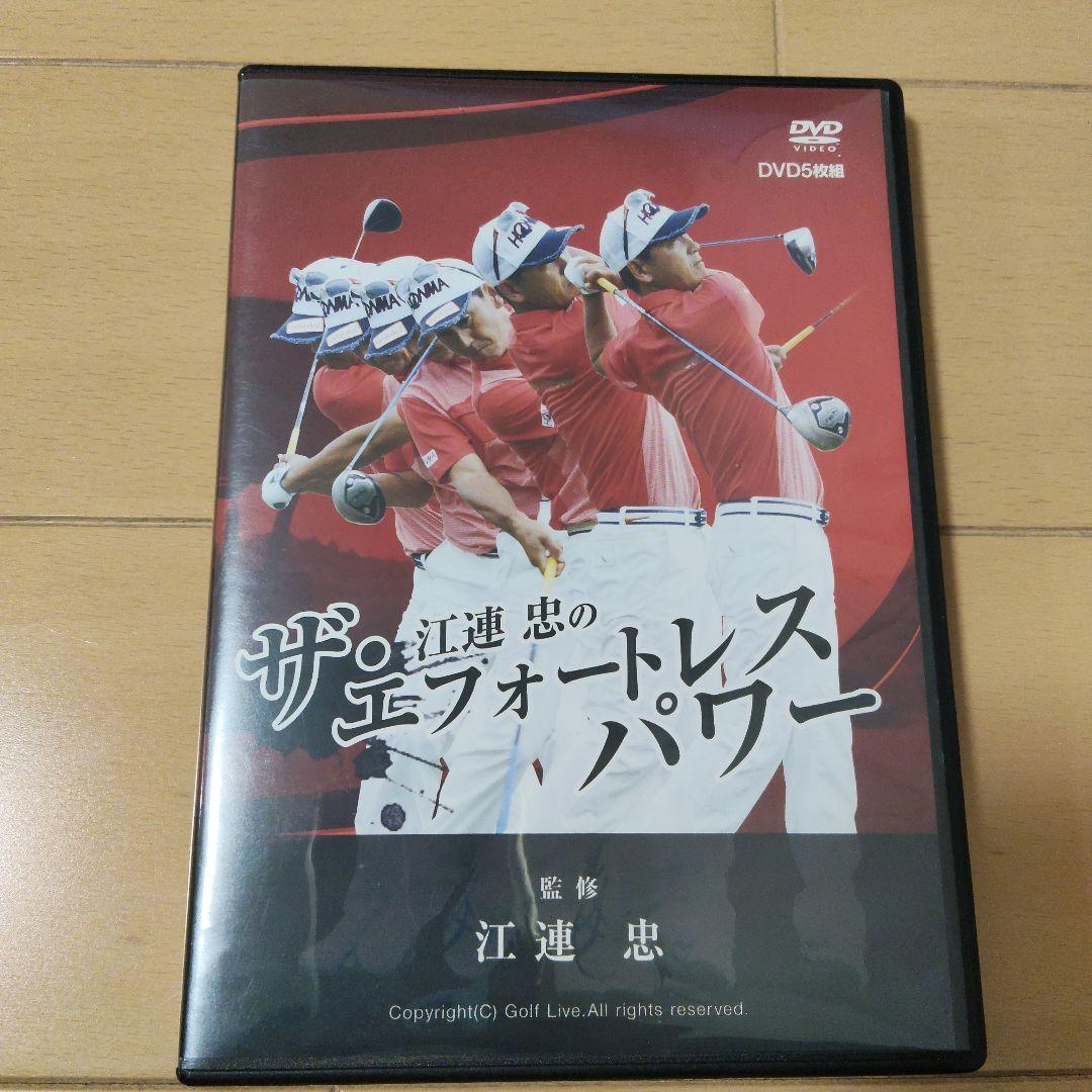 江連 忠のザ・エフォートレスパワー DVD5枚組