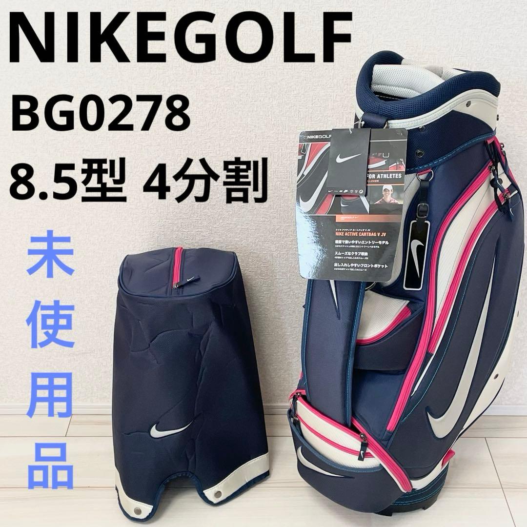 未使用品】ナイキゴルフキャディバッグBG0278 8.5型 4分割