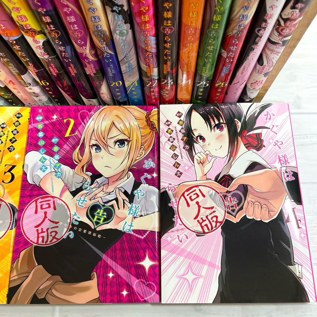 全巻セット】 かぐや様は告らせたい 1〜28巻 ＋ 同人版4冊付き