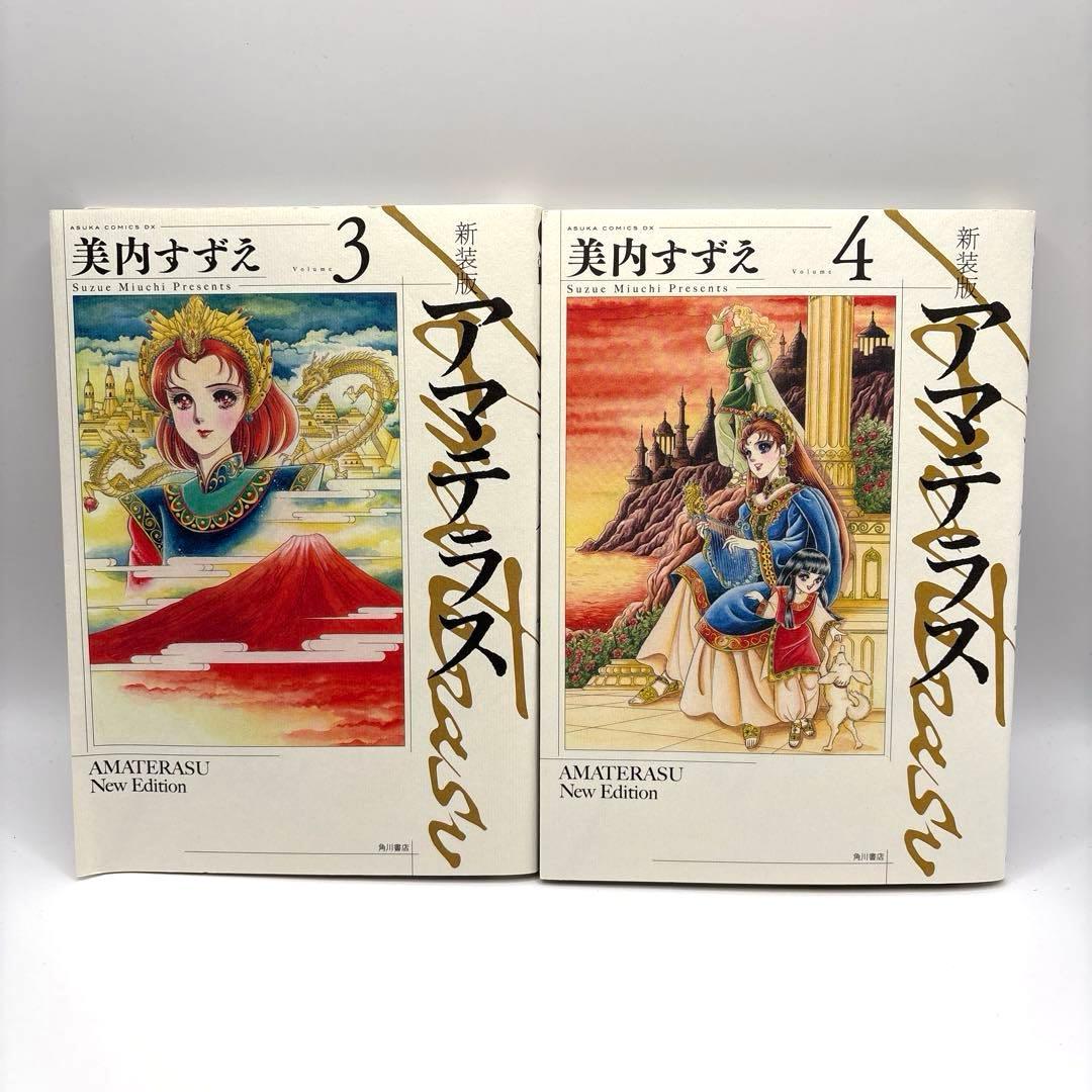 全巻初版】アスカコミックスDX 美内すずえ 新装版 アマテラス 全巻