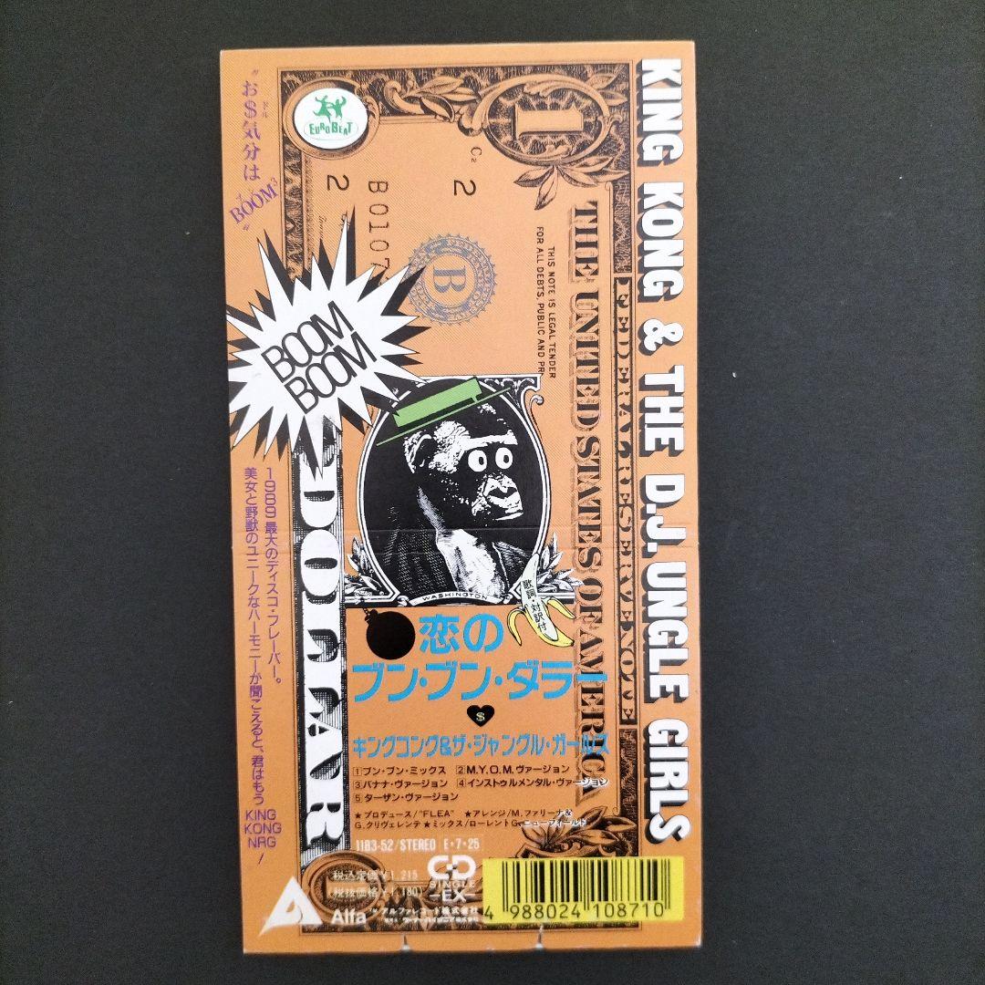 キングコング＆ザ•ジャングル•ガールズ／恋のブンブンダラー 8cmCD