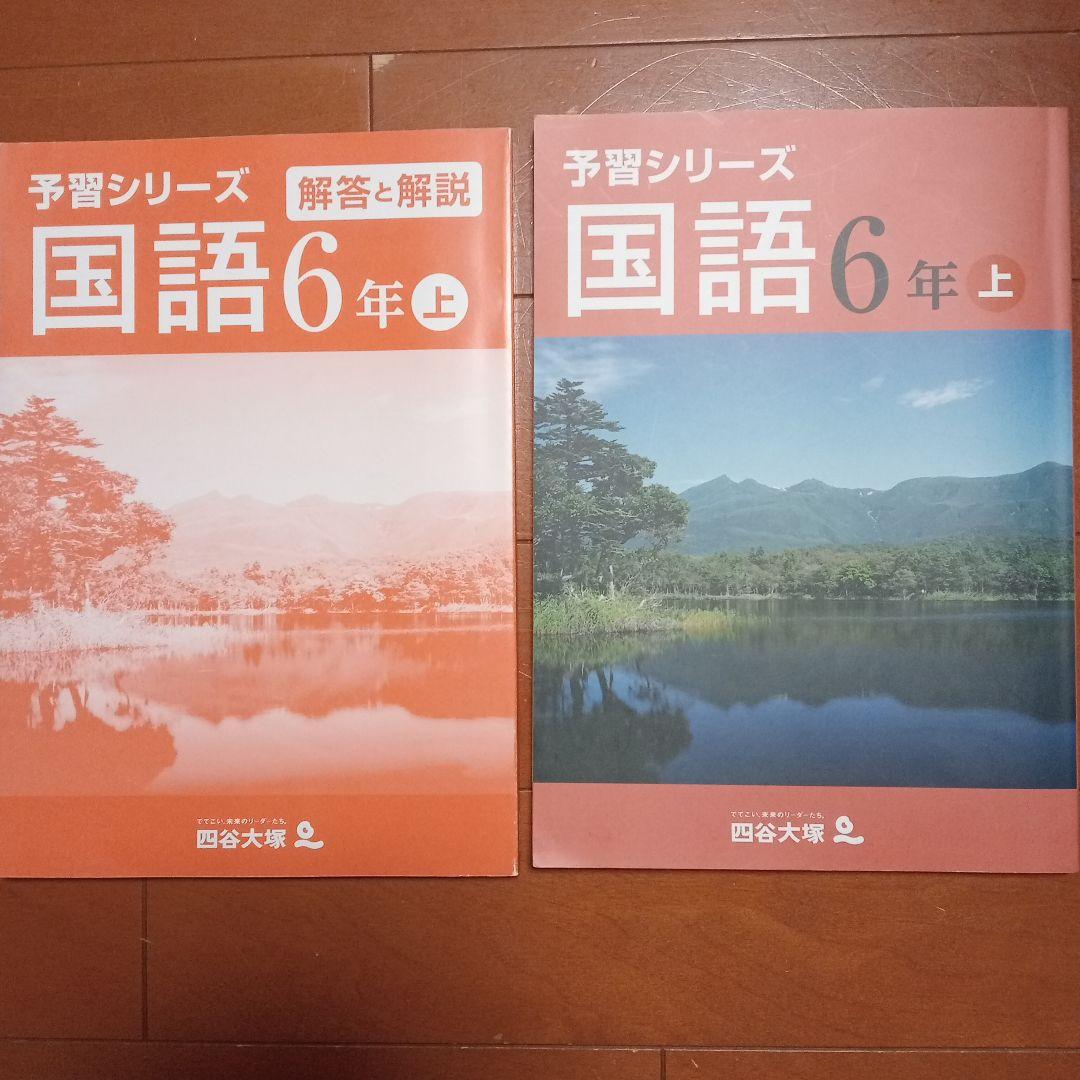 予習シリーズ 国語 6年上 四谷大塚 - メルカリ