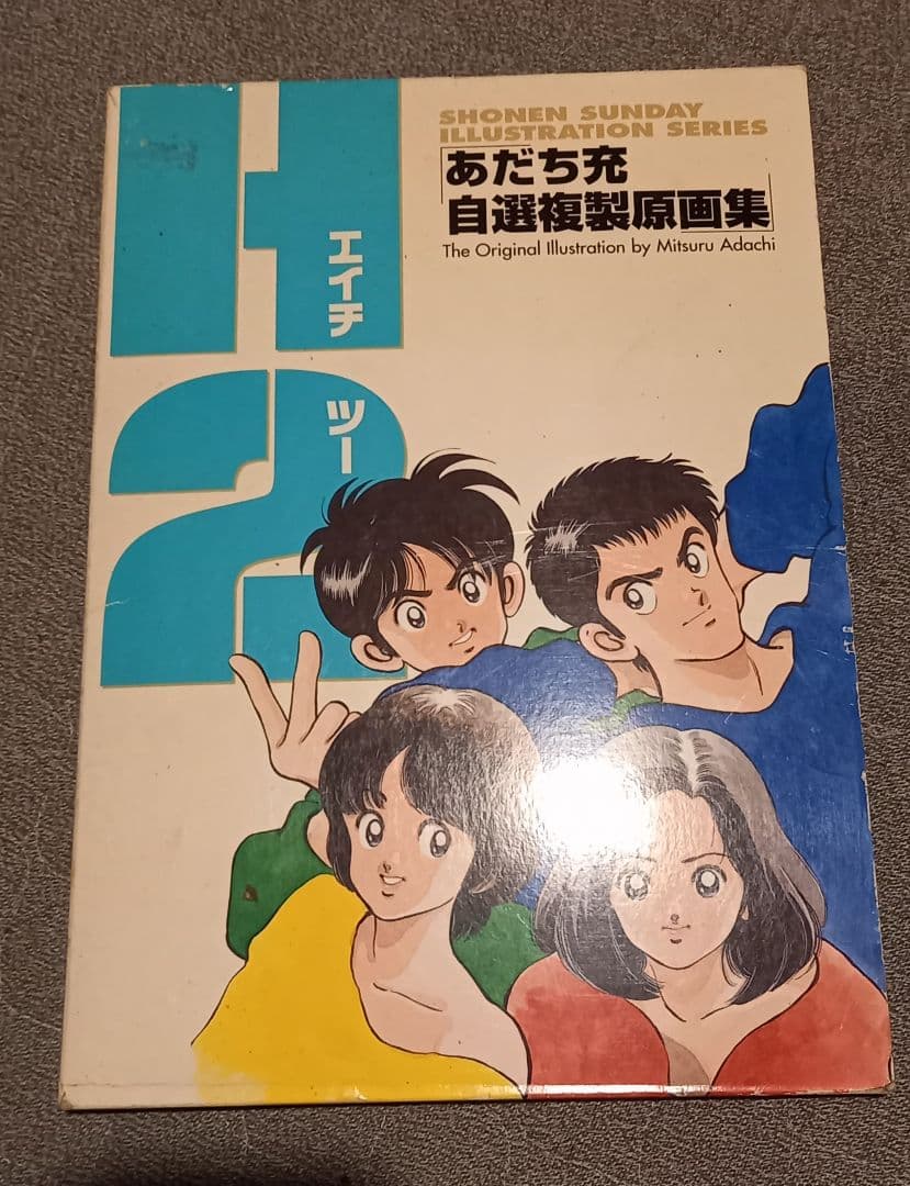 初版　あだち充　H2 複製原画集 Amazon.co.jp: H2: あだち充自選複製原画集 : あだち 充: 本