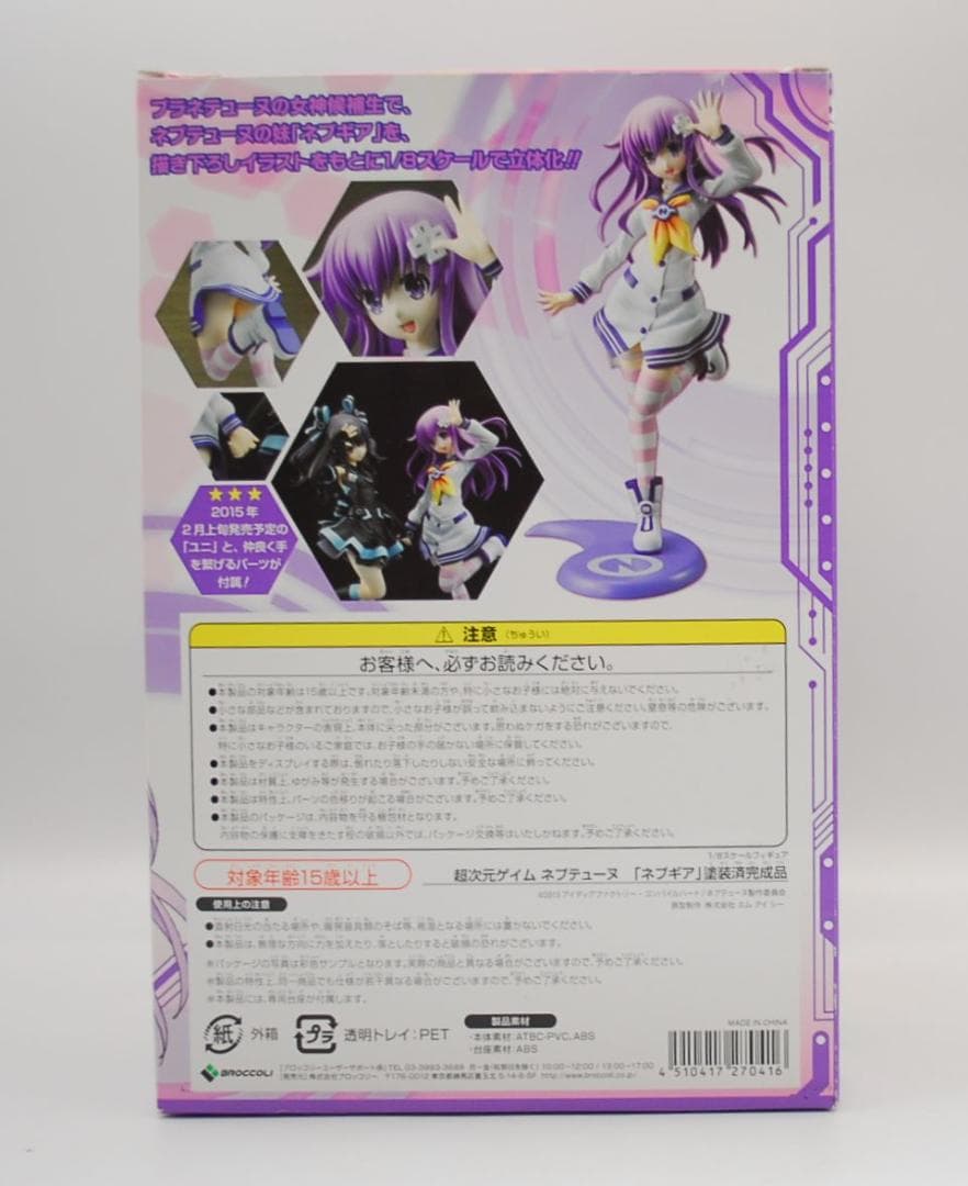 レア！ 超次元ゲイム ネプテューヌ ネプギア ブロッコリー 1/8