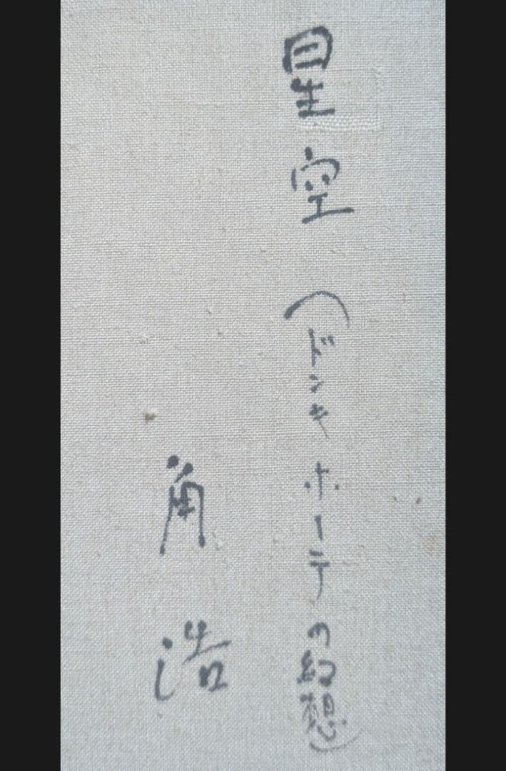 角浩 星空 （ドンキホーテの幻想）真作 油彩画
