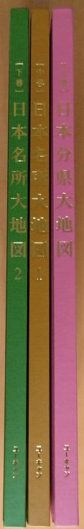 送料込。日本分県大地図3冊セット。(新品未使用ですが専用箱はご