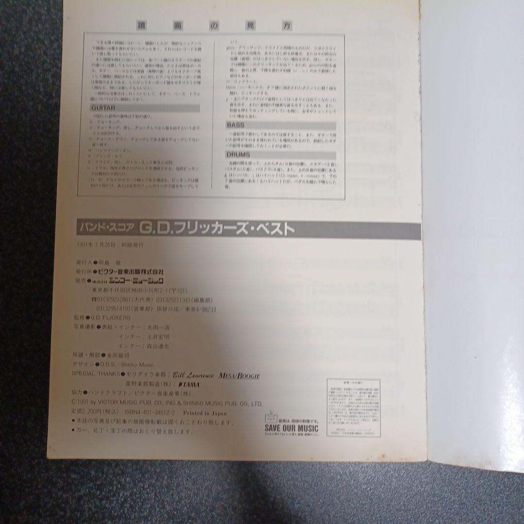 G.D.FLICKERS バンドスコア　楽譜