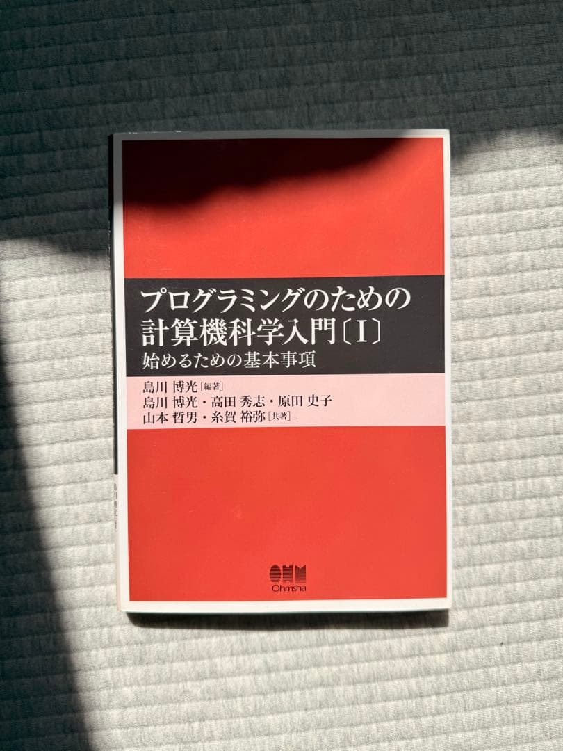 プログラミングのための計算機科学入門【I】 - メルカリ