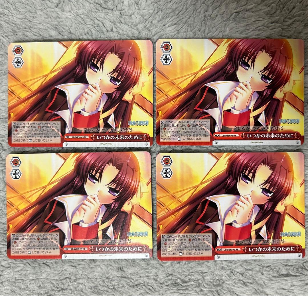 ヴァイスシュヴァルツ いつかの未来のために リトルバスターズ 4枚