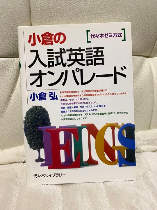 小倉の入試英語オンパレード : 代々木ゼミ方式　絶版本 小倉の入試英語オンパレード 代々木ゼミ方式 | 小倉 弘 |本 | 通販