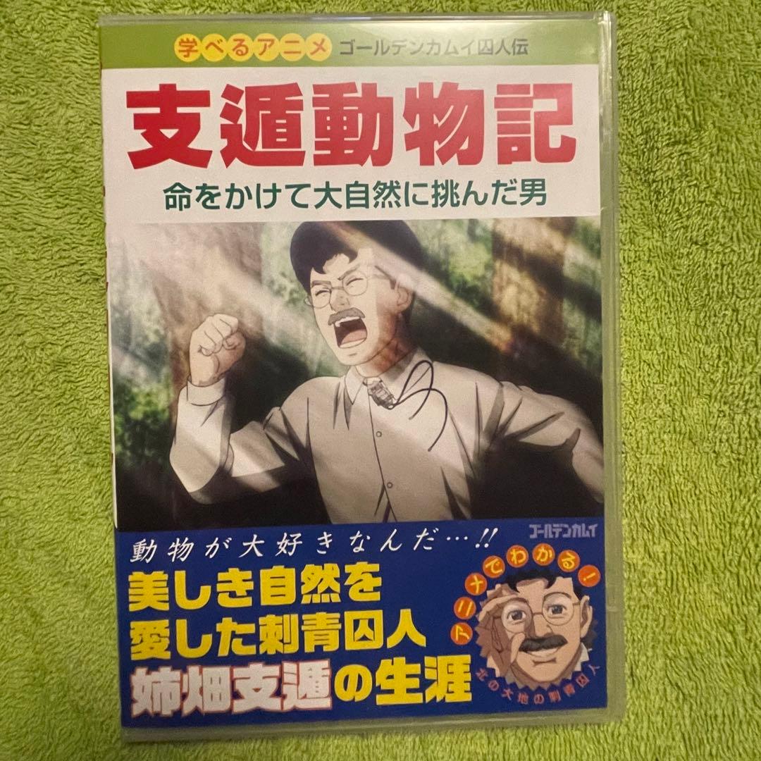 入手困難 ゴールデンカムイ 23巻同梱 支遁動物記 シトン 姉畑支遁 OAD