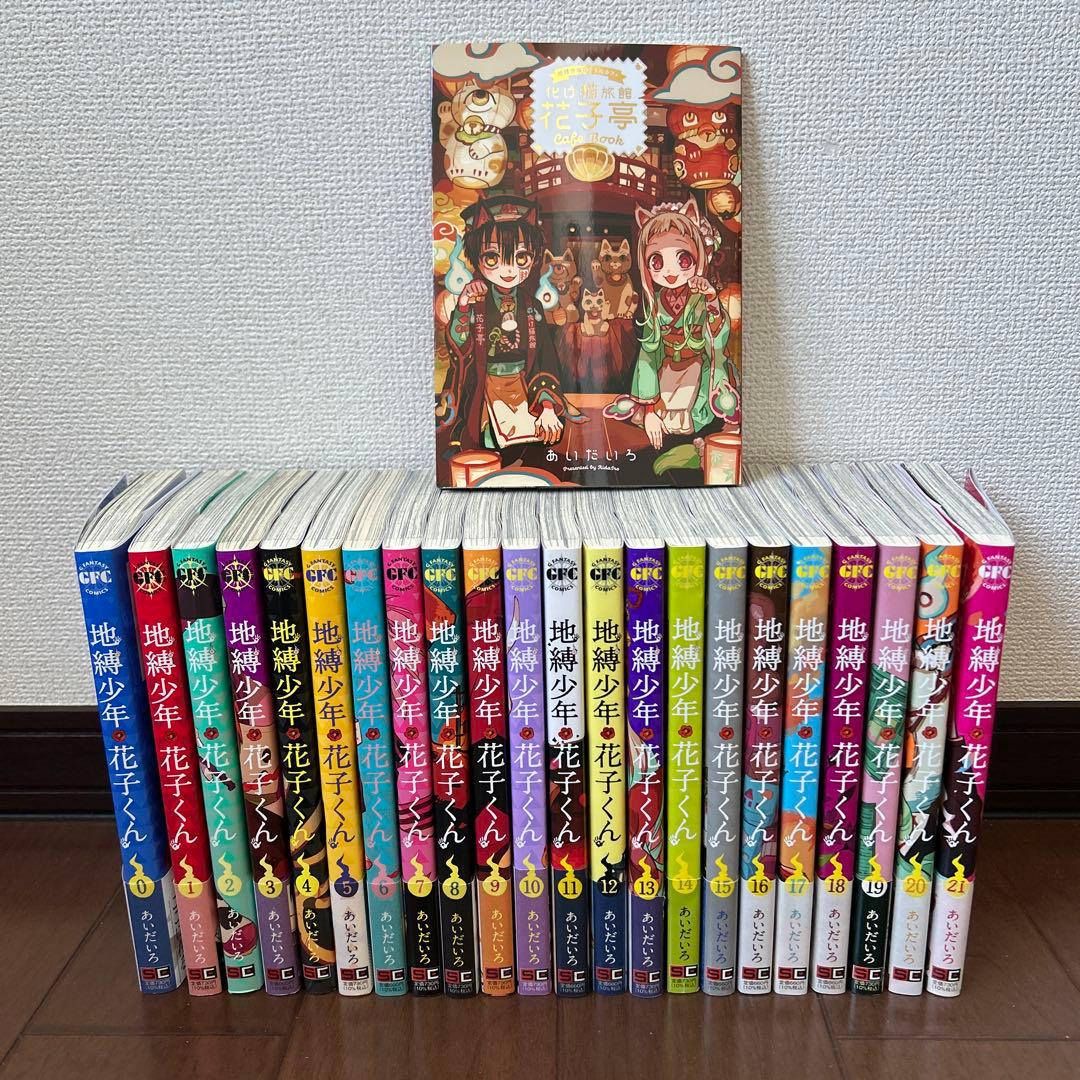美品。地縛少年花子くん０〜21巻おまけ付き 地縛少年 花子くん コミック 0-21巻セット (スクウェア・エニックス