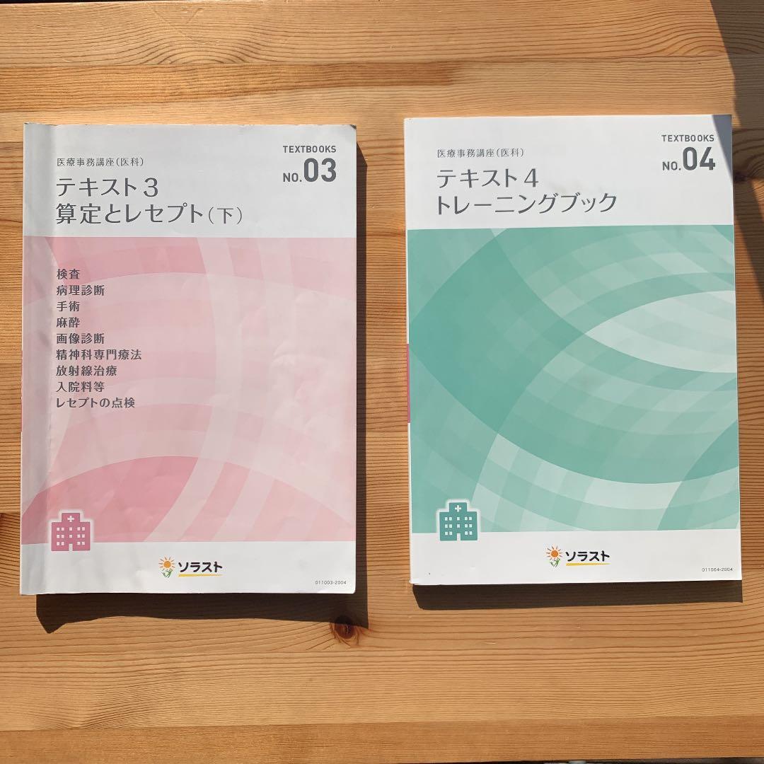 医療事務管理士（医科）テキスト ソラスト 令和2年4月版 - メルカリ