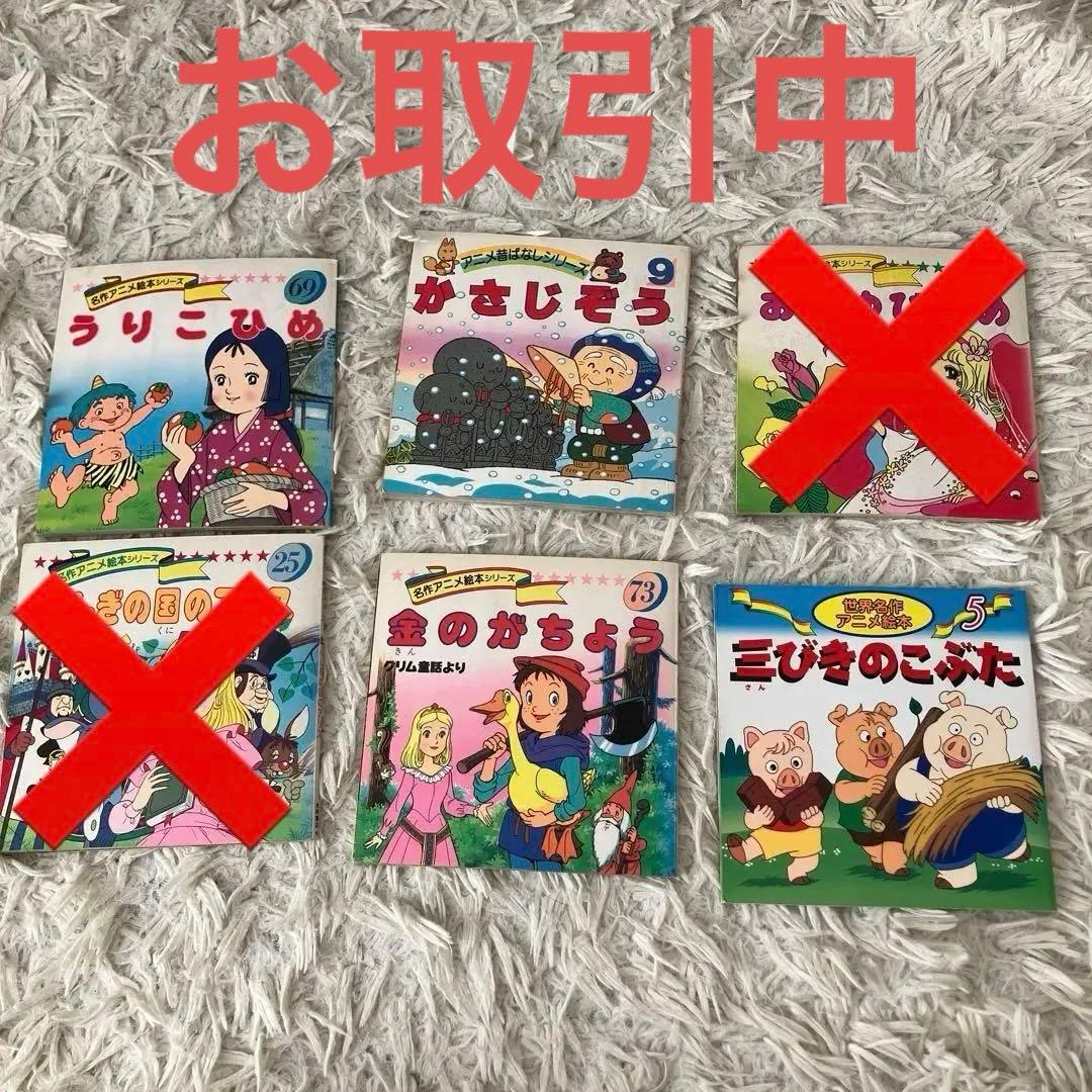 名作アニメ絵本シリーズ 6冊セット まとめ売り レトロ - メルカリ