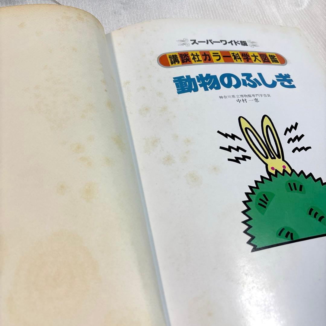 講談社 カラー科学大図鑑 動物のふしぎ スーパーワイド版 動物図鑑