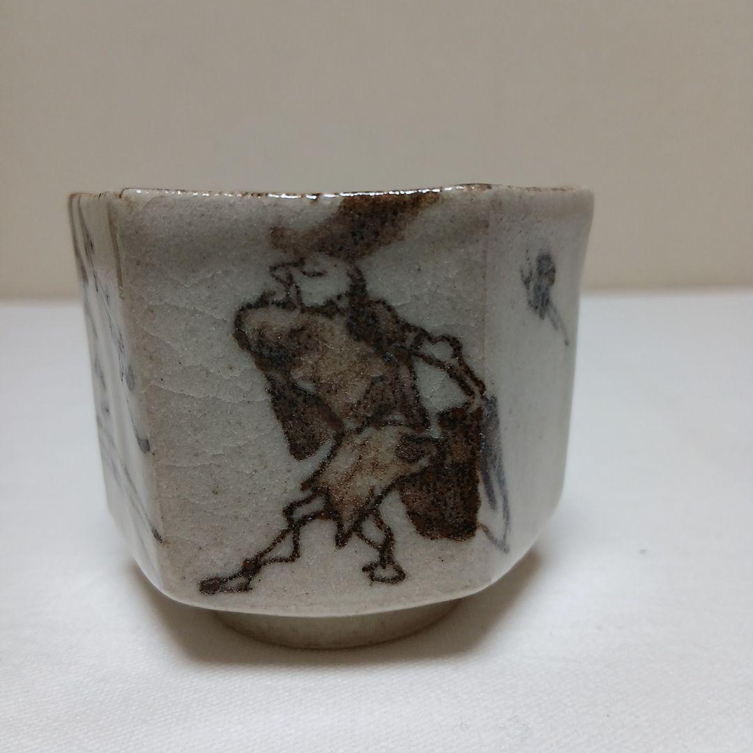 美濃焼 絵織部ぐい呑 陶窗苑佐渡山安正作