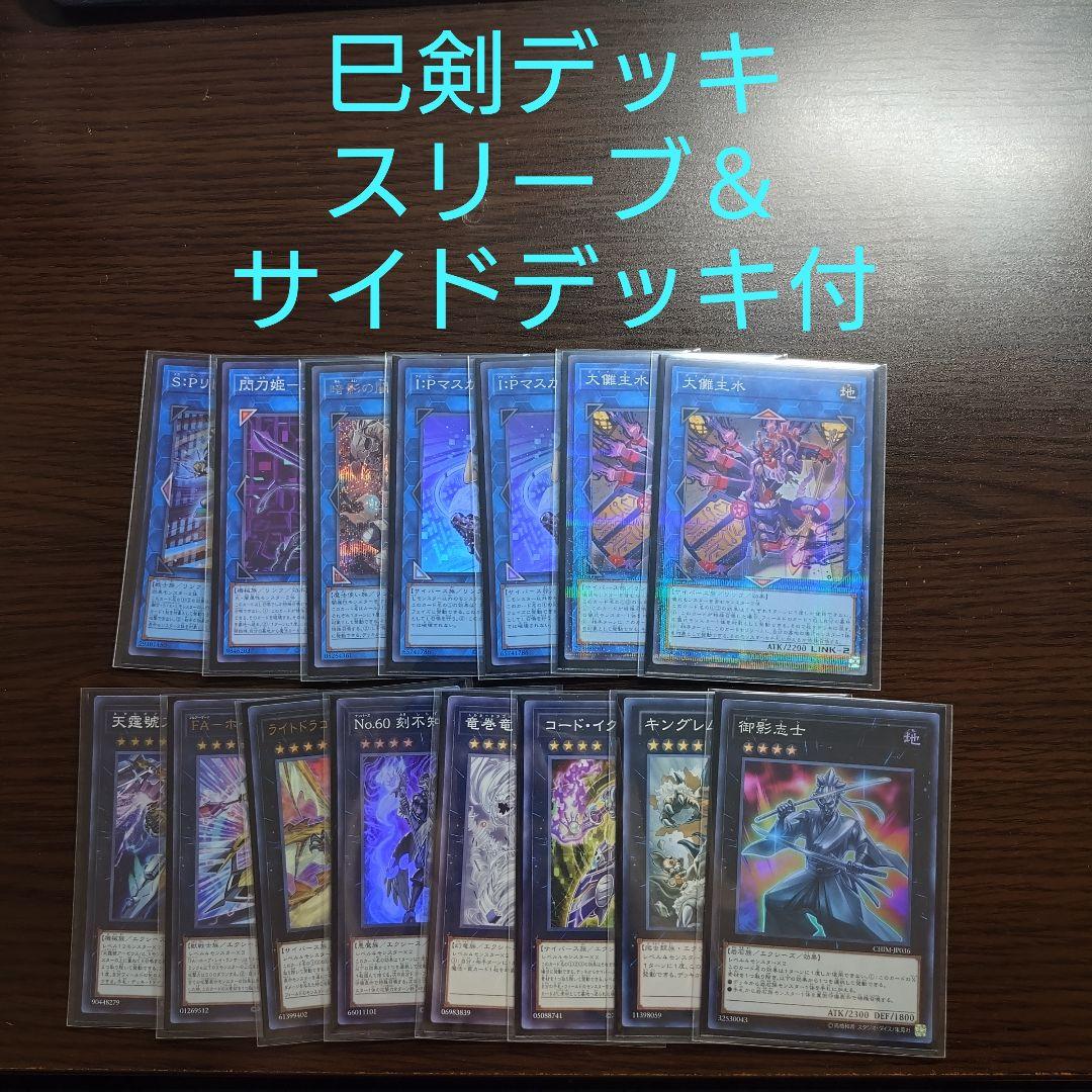 遊戯王【巳剣】デッキ スリーブ＆サイドデッキ付 A - メルカリ