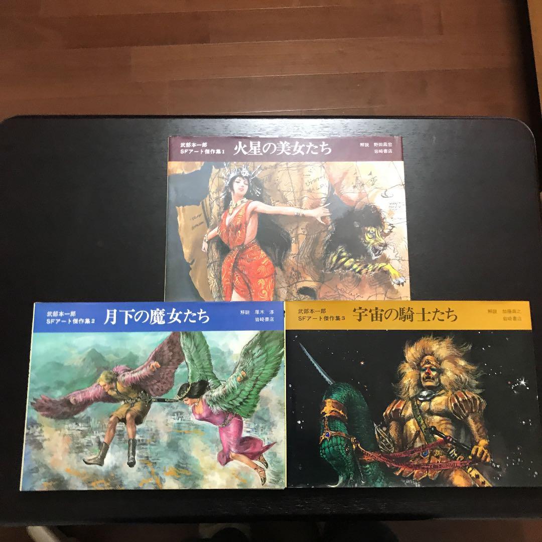 武部本一郎SFアート傑作集　3巻セット　初版 Amazon.co.jp: 武部本一郎SFアート傑作集 全3巻 : 武部本一郎: 本