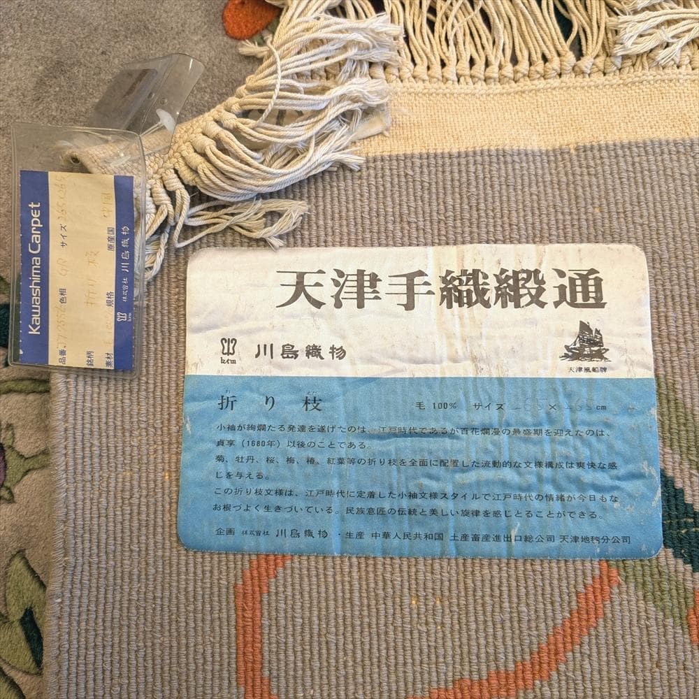 川島織物 天津手織緞通 手織り 265×265 段通 絨毯 カーペット 中国