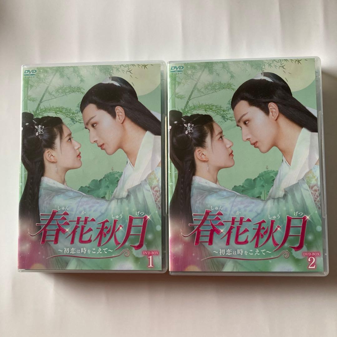 春花秋月 しゅんかしゅうげつ～初恋は時をこえて～ DVD-BOX1と2