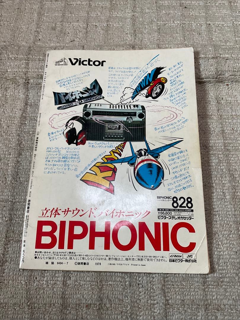 1978年／マジンガーZ。別冊テレビランド増刊。ロマンアルバム9。徳間